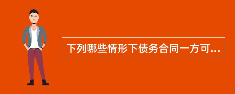 下列哪些情形下债务合同一方可以履行不安抗辩权?()