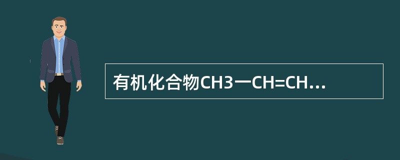 有机化合物CH3一CH=CH2的名称是（）。