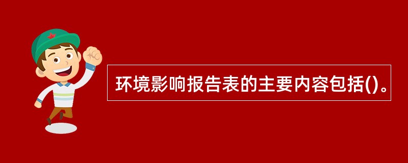 环境影响报告表的主要内容包括()。