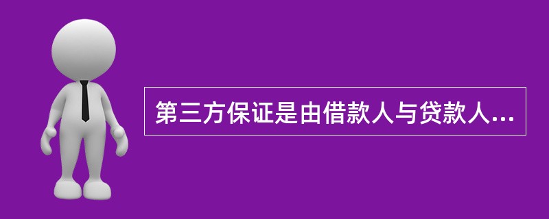 第三方保证是由借款人与贷款人之外的第三方以其信用对借款人的还款提供保证，提供第三