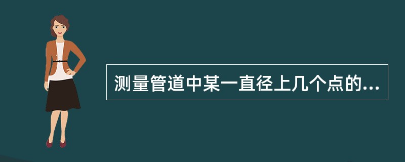 测量管道中某一直径上几个点的平均速度的流量计是（）。