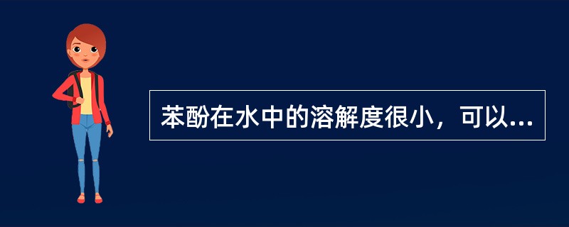 苯酚在水中的溶解度很小，可以与（）反应，生成易溶于水的盐。