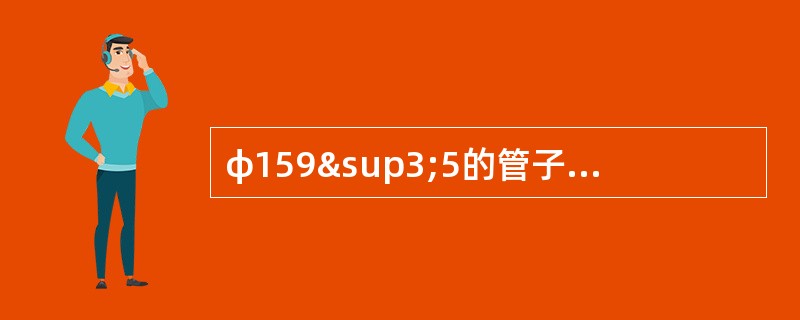 φ159³5的管子内的平均流速为2.5m/s，所以管道内的流量为（）m