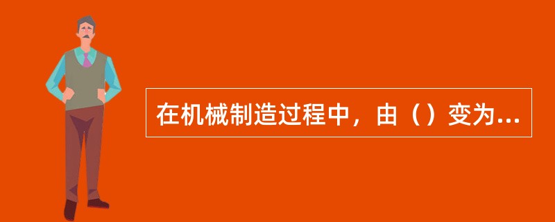 在机械制造过程中，由（）变为成品等有关的过程称为工艺过程。