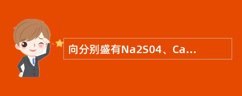 向分别盛有Na2S04、Ca（OH）2、KN03、MgCl2的几支试管中加入少量