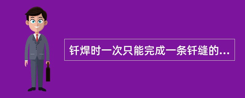 钎焊时一次只能完成一条钎缝的焊接