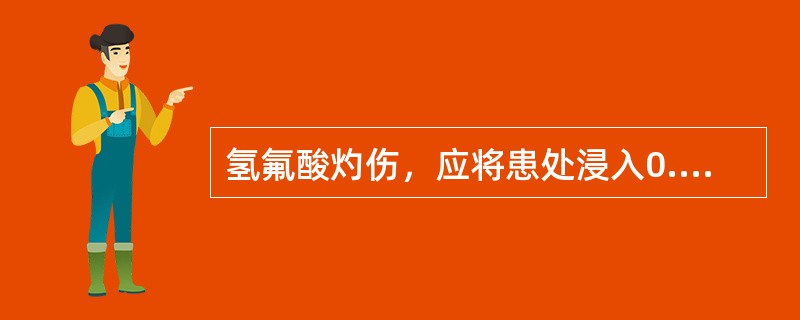 氢氟酸灼伤，应将患处浸入0.1%-0.133%的氯化苄烷铵水或（）溶液（冰镇）。