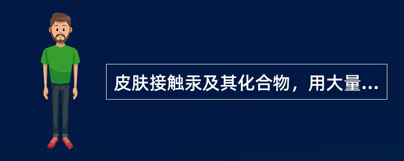 皮肤接触汞及其化合物，用大量水冲洗后，湿敷（）硫代硫酸钠溶液，不溶性汞化合物用肥