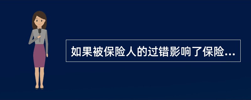 如果被保险人的过错影响了保险人代位求偿权的行使，保险人可以拒绝给付保险赔款。