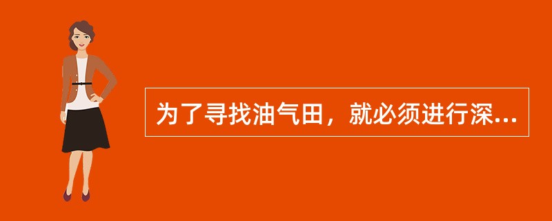 为了寻找油气田，就必须进行深入研究，充分认识控制油气田分布的（）因素。