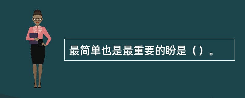 最简单也是最重要的盼是（）。