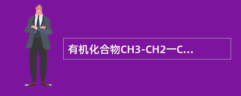 有机化合物CH3-CH2一C（CH3）2-CH3的名称是（）。