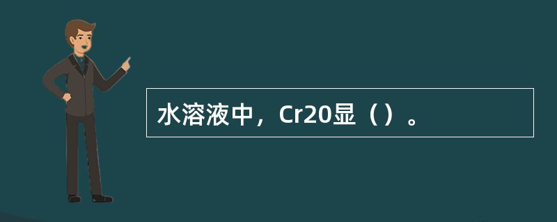 水溶液中，Cr20显（）。