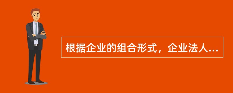 根据企业的组合形式，企业法人可以分类为()。