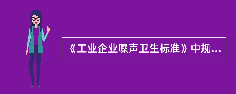 《工业企业噪声卫生标准》中规定，工业企业的生产车间和作业场所的噪声标准为（）分贝