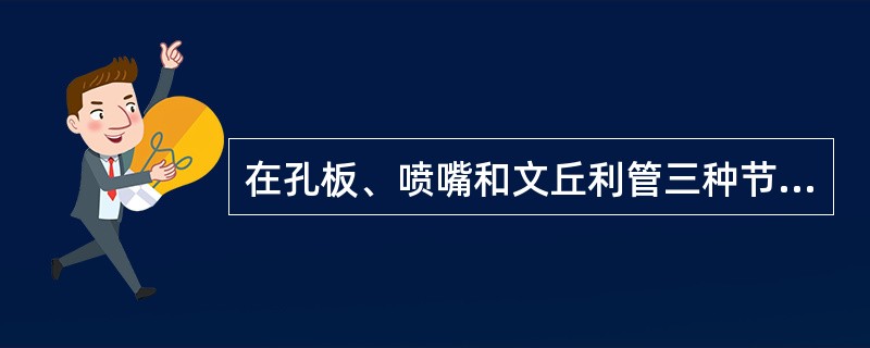 在孔板、喷嘴和文丘利管三种节流装置中，当管径和差压相同时，则三者的流量（）。