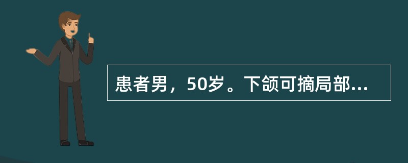 患者男，50岁。下颌可摘局部义齿修复后初戴3天，摘戴义齿时疼痛明显，咀嚼食物有痛