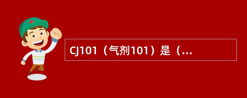 CJ101（气剂101）是（）气焊熔剂。