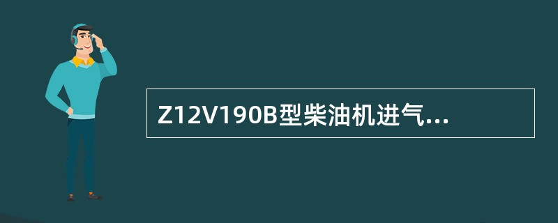 Z12V190B型柴油机进气门头底平面与缸盖平面间距离值为（）。