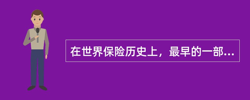 在世界保险历史上,最早的一部关于保险的法规是() 在世界保险历史上,最早的一部关于保险的法规是()
