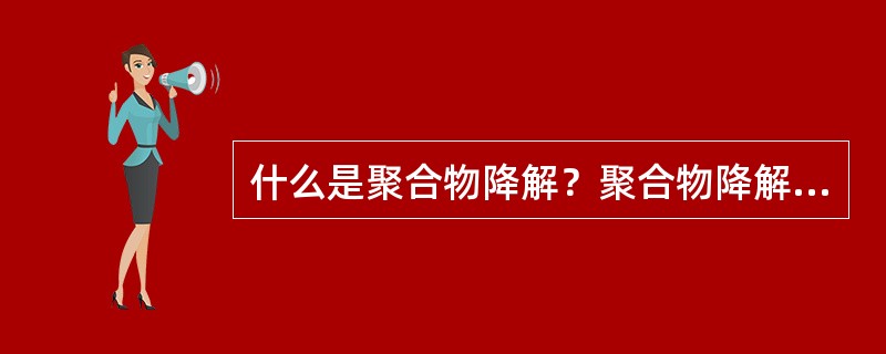 什么是聚合物降解？聚合物降解有哪些类型？