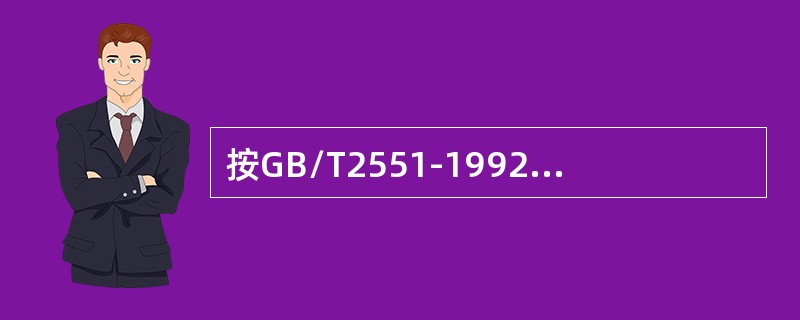 按GB/T2551-1992规定，乙炔胶管是（）。