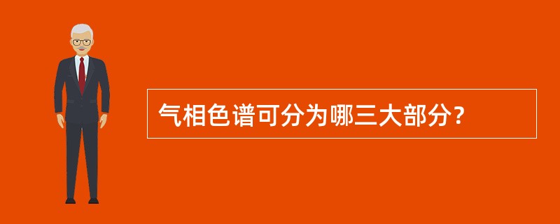 气相色谱可分为哪三大部分？