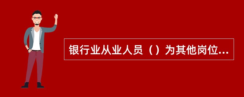 银行业从业人员（）为其他岗位人员代为履行职责或将本人工作委托他人代为履行。