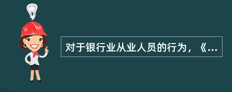 对于银行业从业人员的行为，《银行业从业人员职业操守》规定的监督者有（）。