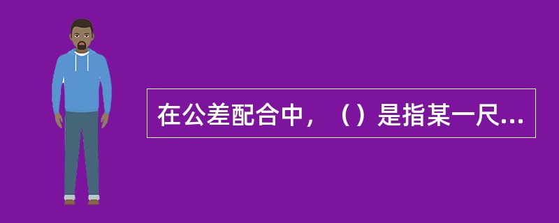 在公差配合中，（）是指某一尺寸与其基本尺寸的代数差。