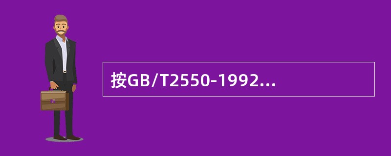 按GB/T2550-1992规定，氧气胶管是（）。