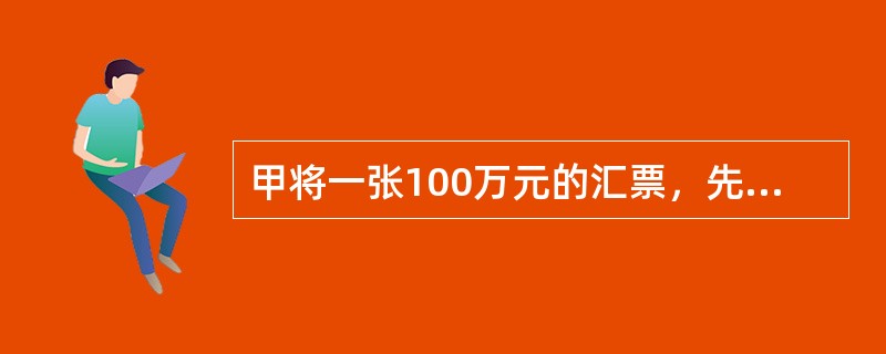 甲将一张100万元的汇票，先后分别背书转让给乙60万元，丙40万元，则（）。