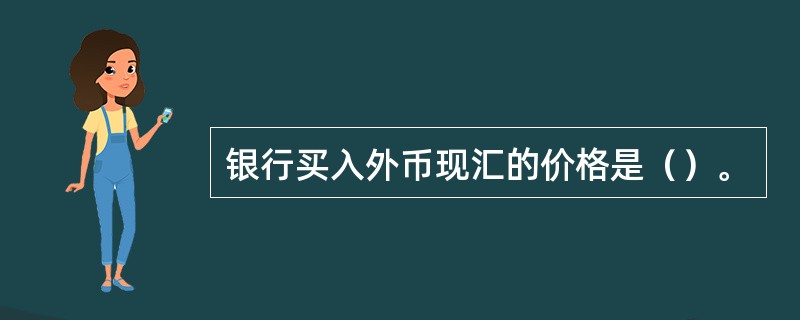 银行买入外币现汇的价格是（）。