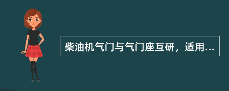 柴油机气门与气门座互研，适用于（）磨损不太严重的情况。