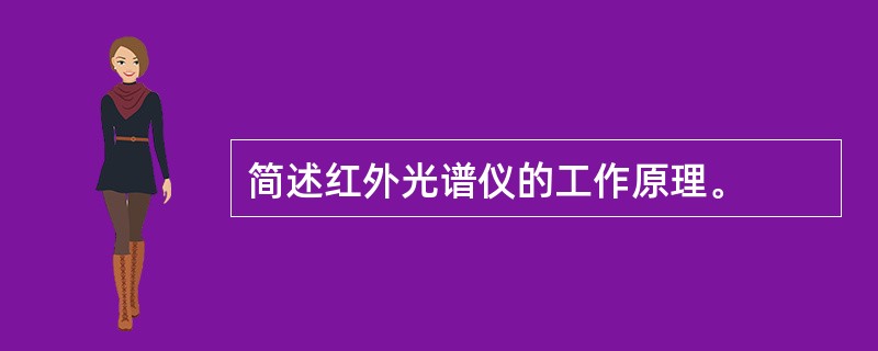 简述红外光谱仪的工作原理。