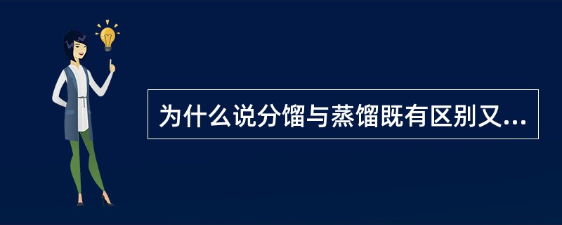 为什么说分馏与蒸馏既有区别又有联系？