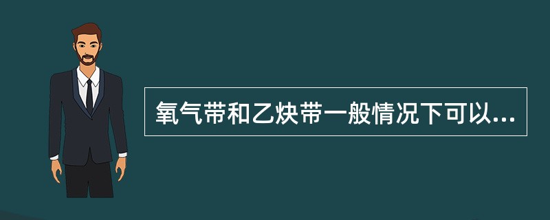 氧气带和乙炔带一般情况下可以互相替代
