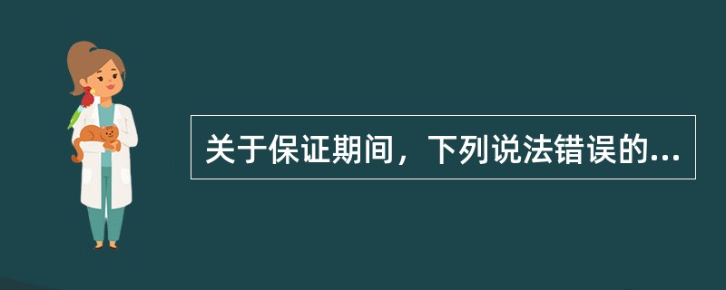 关于保证期间，下列说法错误的是()。