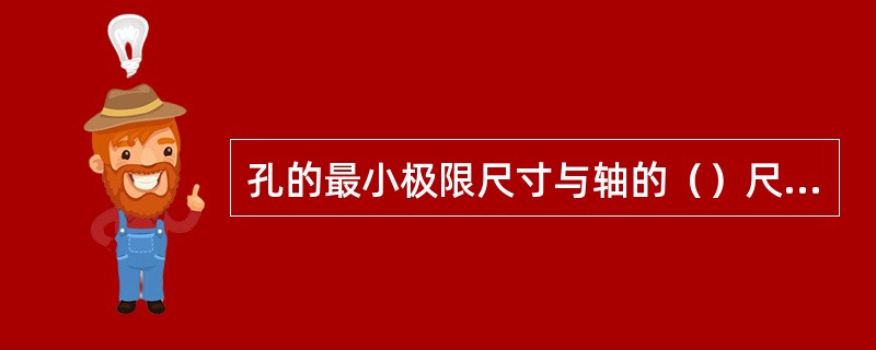 孔的最小极限尺寸与轴的（）尺寸的代数差，称力最大过盈。