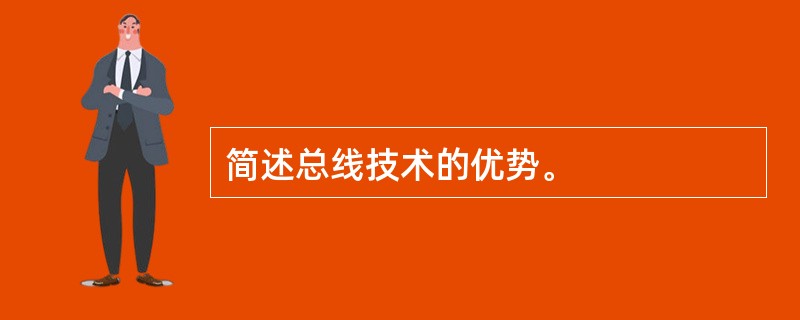 简述总线技术的优势。