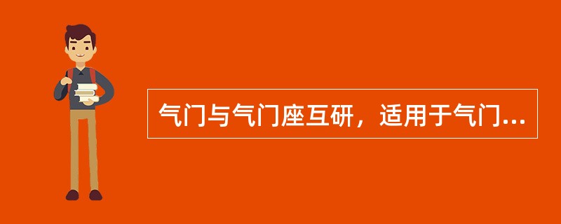 气门与气门座互研，适用于气门座密封锥面（）的情况。