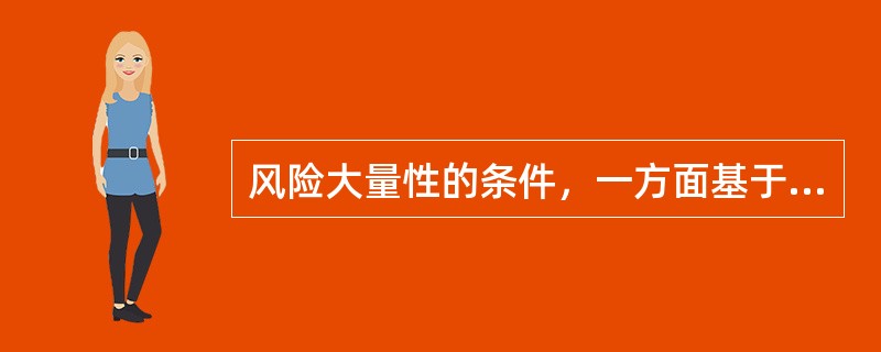 风险大量性的条件，一方面基于风险分散的技术要求，一方面是（）