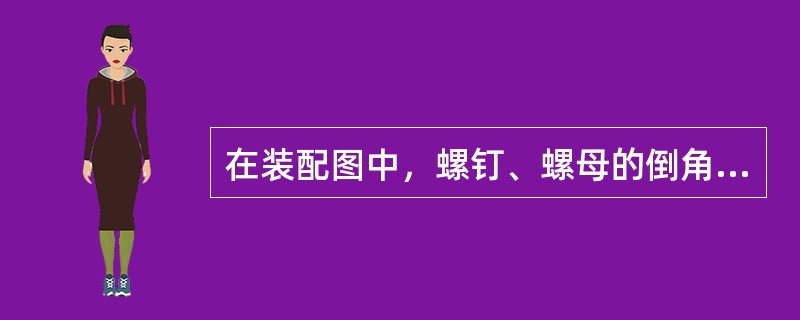 在装配图中，螺钉、螺母的倒角及由倒角而产生的曲线，（）。