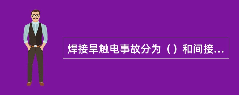 焊接旱触电事故分为（）和间接电击两种情况