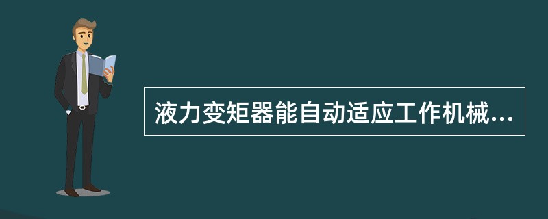 液力变矩器能自动适应工作机械载荷的变化进行（），调节过后能够稳定的工作。