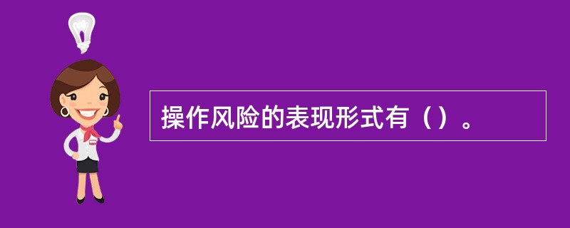 操作风险的表现形式有（）。