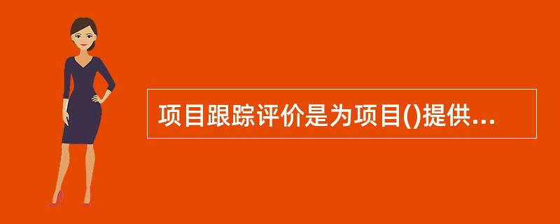 项目跟踪评价是为项目()提供的一项主要的咨询服务。