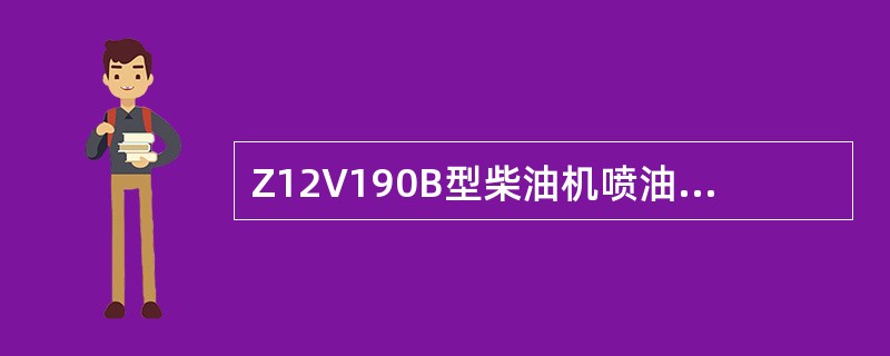 Z12V190B型柴油机喷油泵出油阀紧座的旋紧力矩规定为（）。