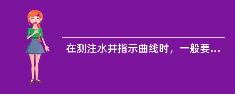 在测注水井指示曲线时，一般要用（）法。