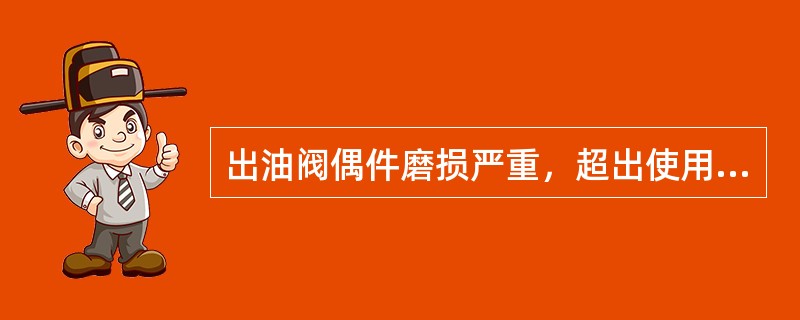 出油阀偶件磨损严重，超出使用极限，因修复（），一般应更换新件。